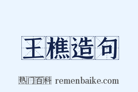 王樵造句是什么意思的图片